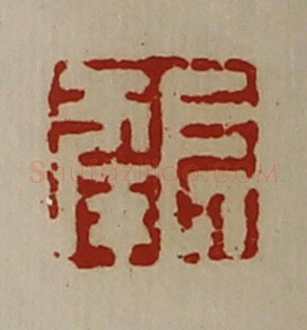 清 陈介祺藏并辑 篆刻印章作品《长幸》
