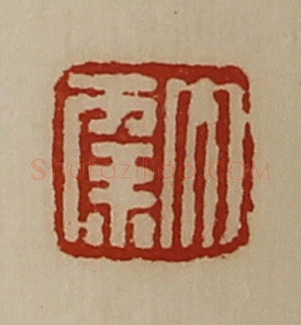 清 陈介祺藏并辑 篆刻印章作品《大幸》