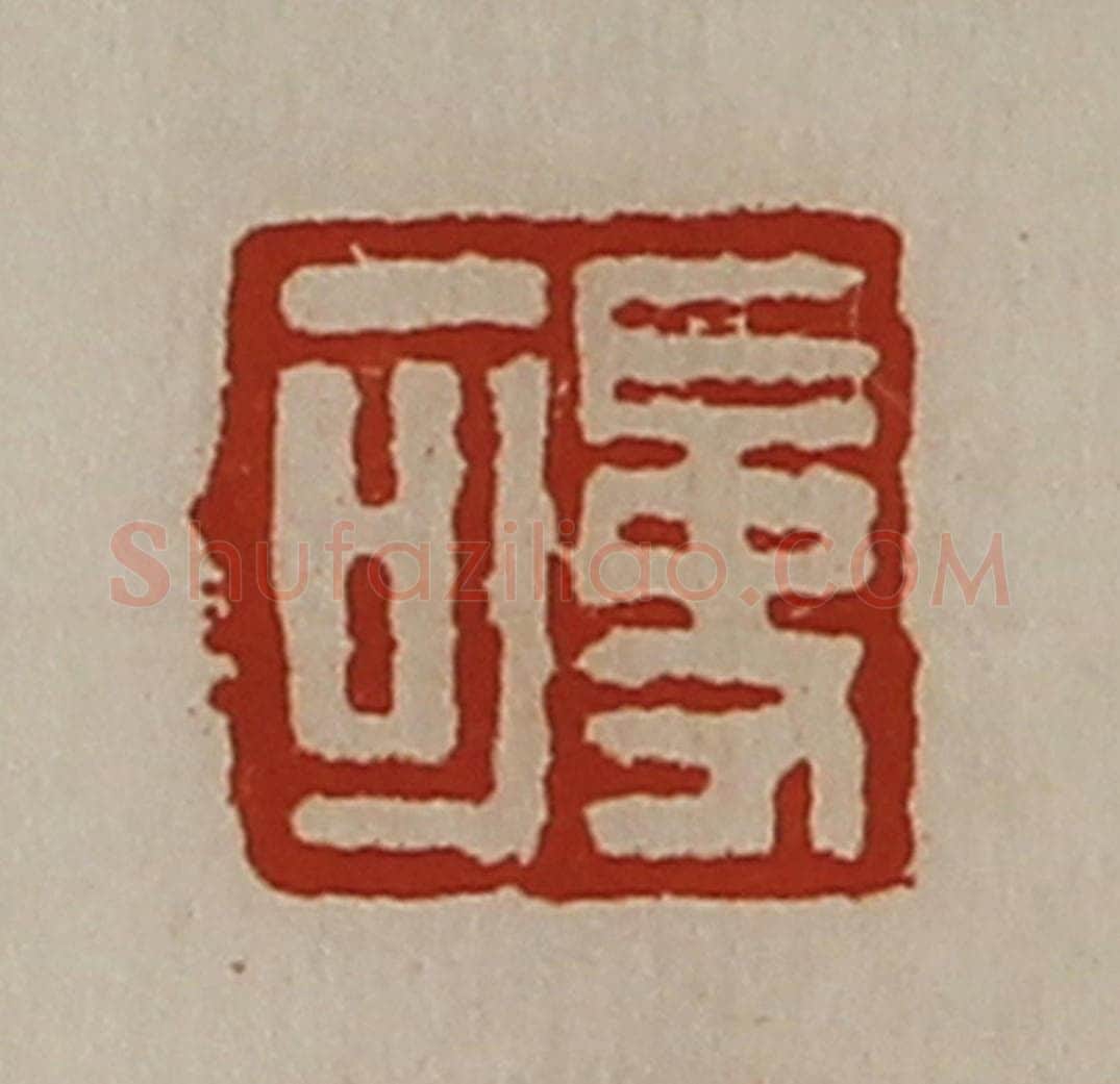 清 陈介祺藏并辑 篆刻印章作品《吏可》