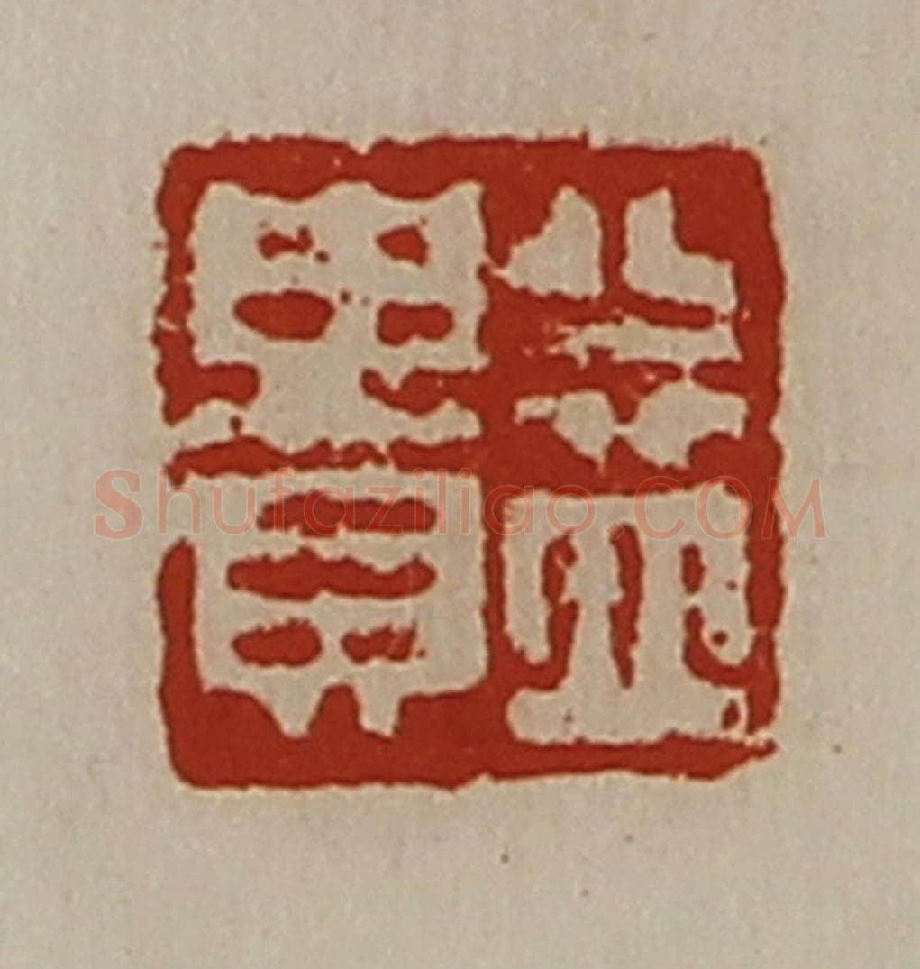 清 陈介祺藏并辑 篆刻印章作品《益贵》