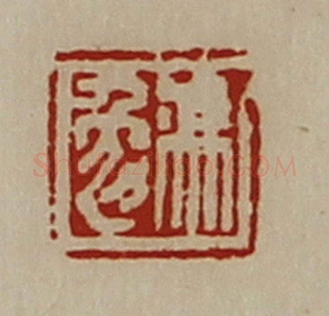 清 陈介祺藏并辑 篆刻印章作品《冯勉》