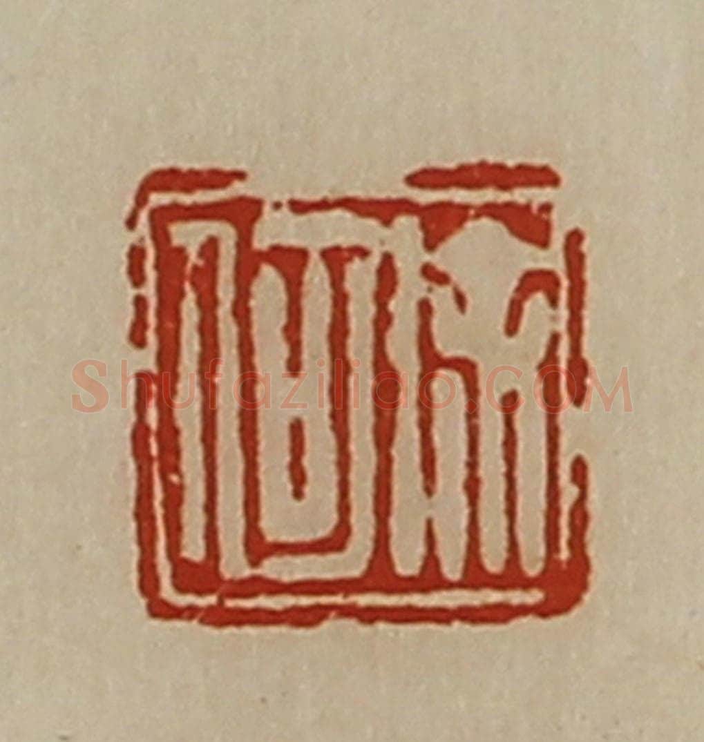 清 陈介祺藏并辑 篆刻印章作品《徐何》
