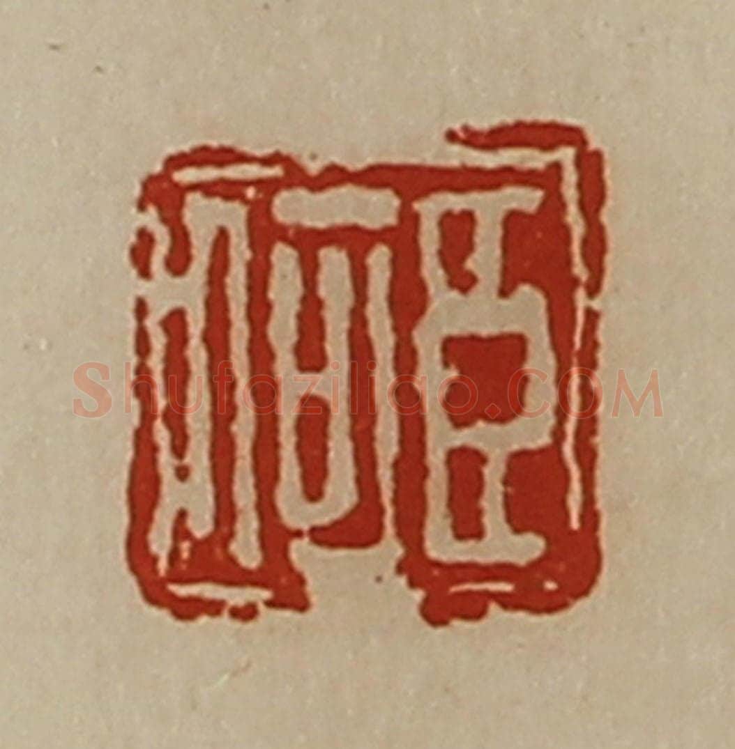 清 陈介祺藏并辑 篆刻印章作品《臣何》