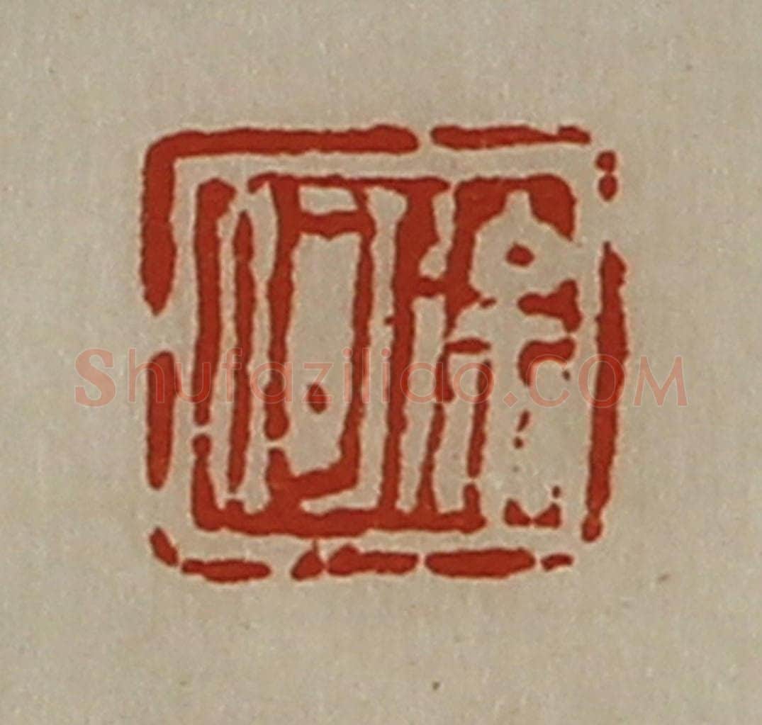 清 陈介祺藏并辑 篆刻印章作品《徐何》