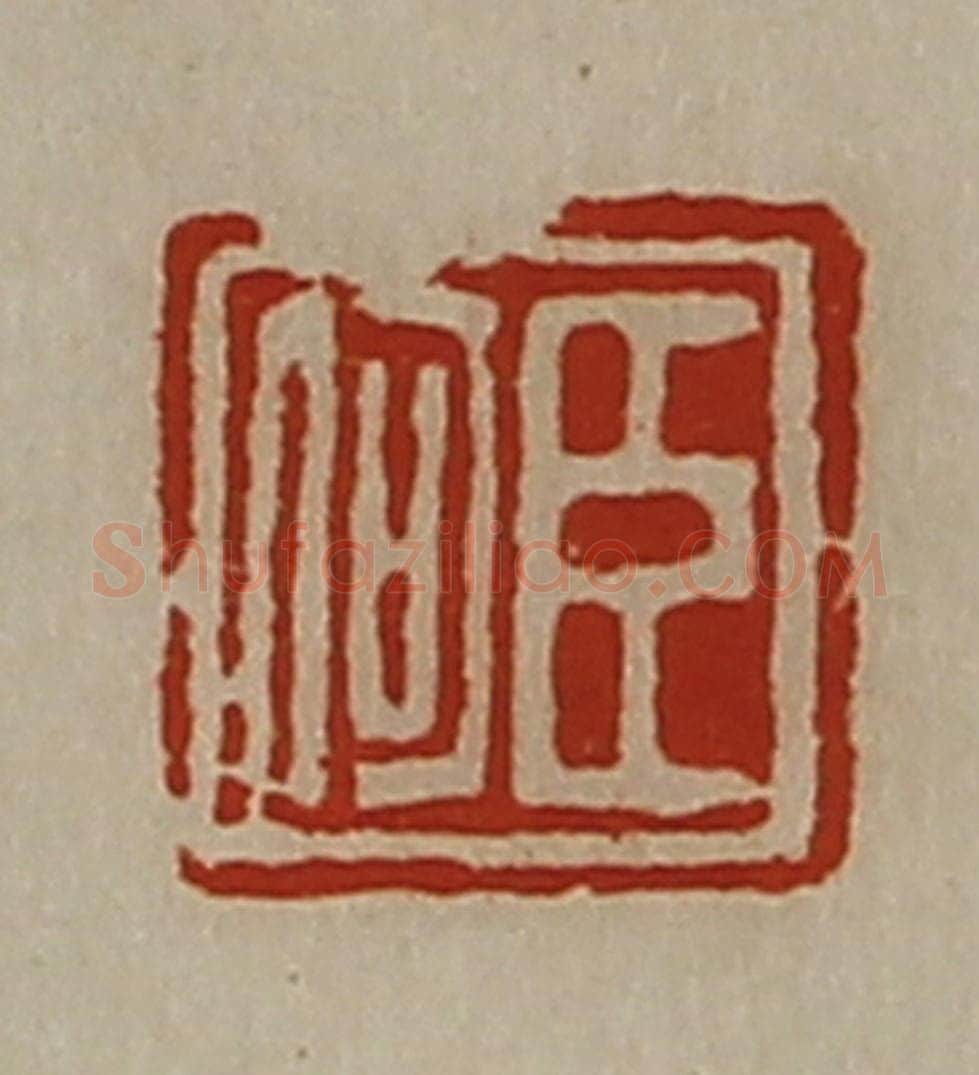 清 陈介祺藏并辑 篆刻印章作品《臣何》