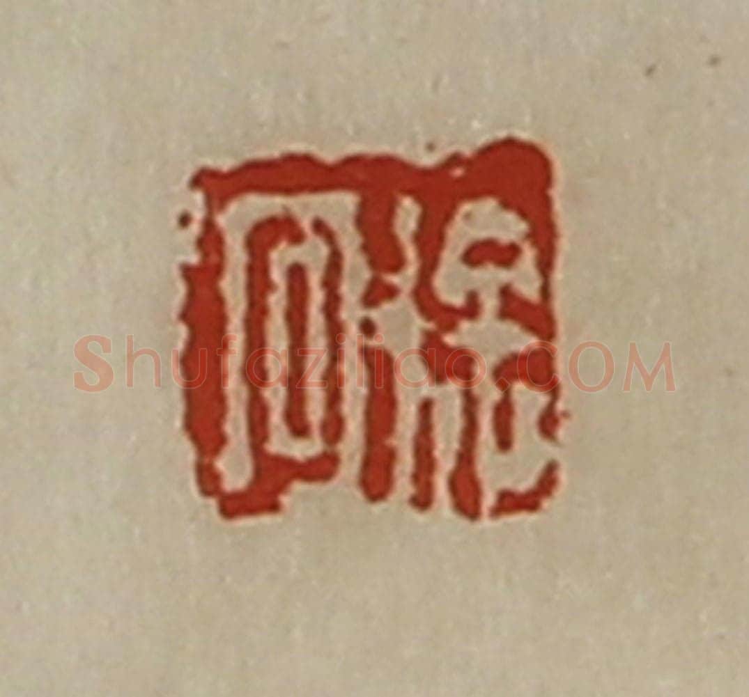 清 陈介祺藏并辑 篆刻印章作品《徐回》