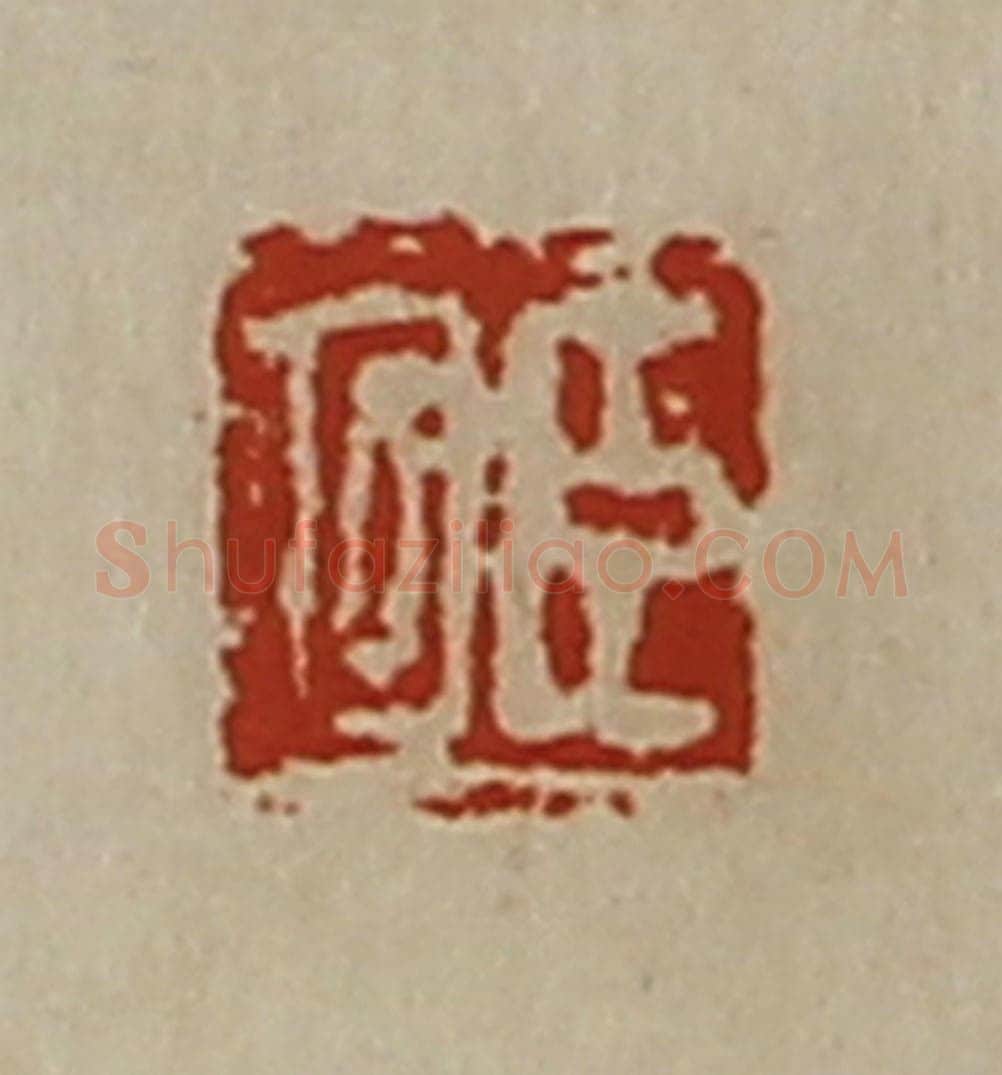 清 陈介祺藏并辑 篆刻印章作品《臣回》