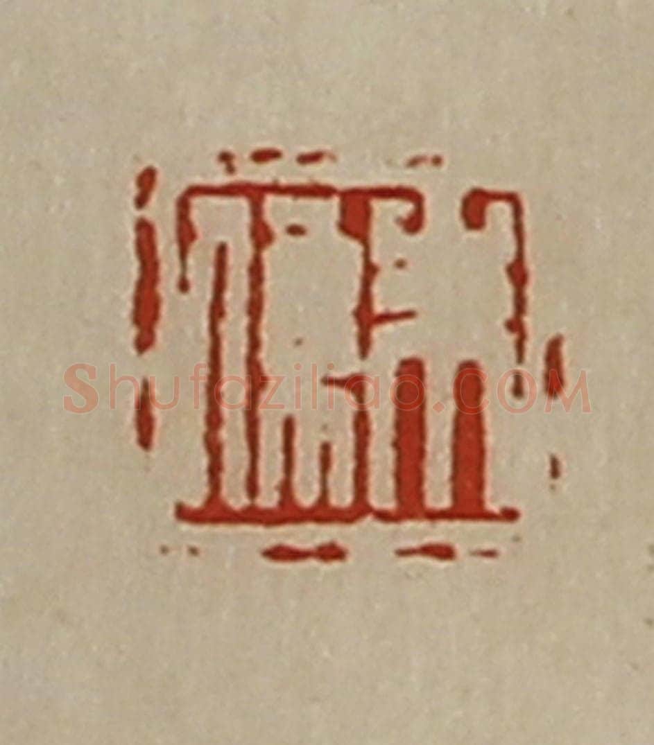 清 陈介祺藏并辑 篆刻印章作品《朱系》