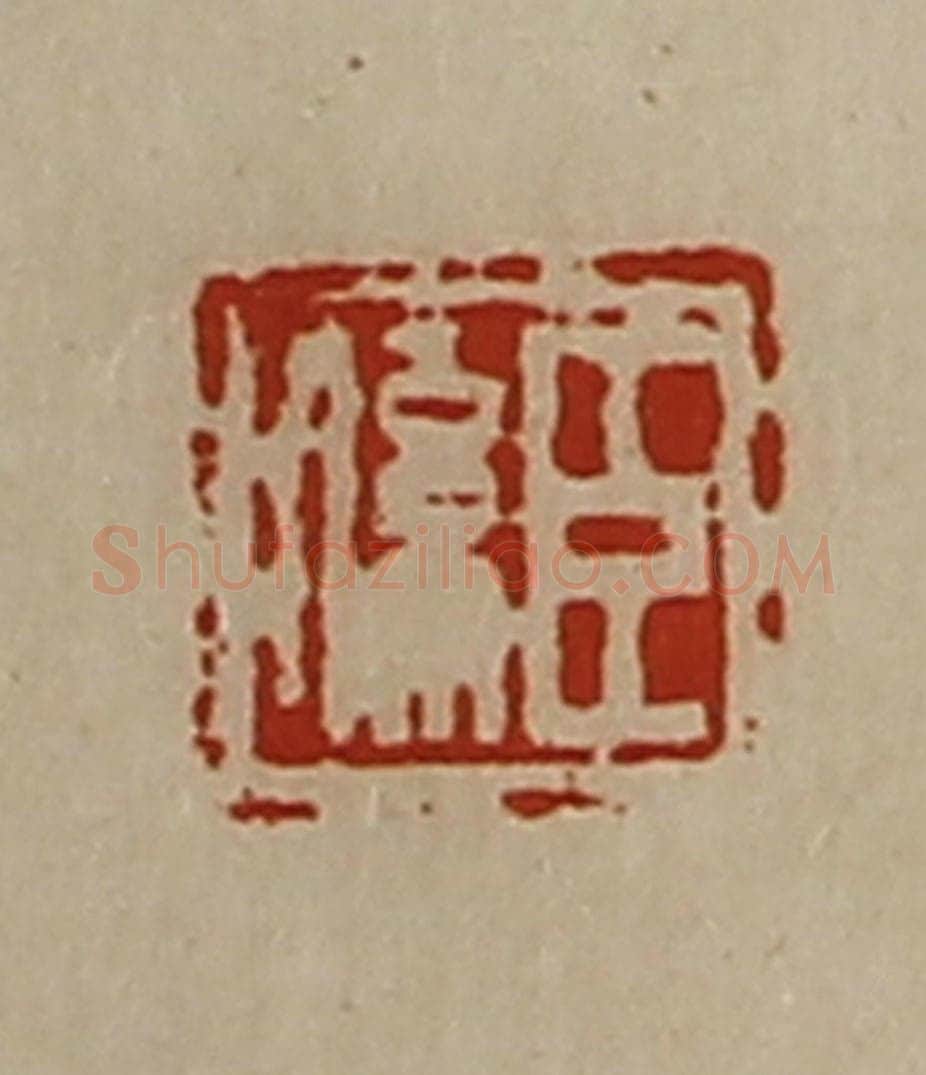 清 陈介祺藏并辑 篆刻印章作品《臣系》