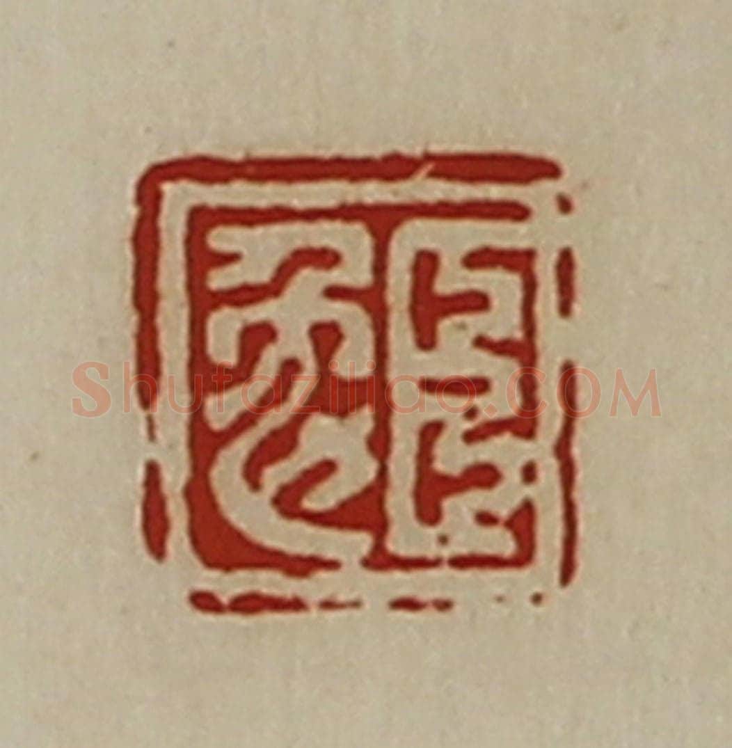清 陈介祺藏并辑 篆刻印章作品《臣勉》