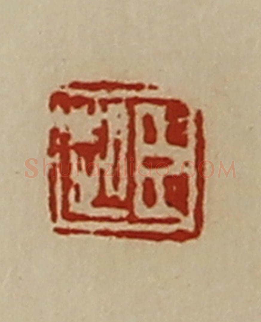 清 陈介祺藏并辑 篆刻印章作品《臣起》