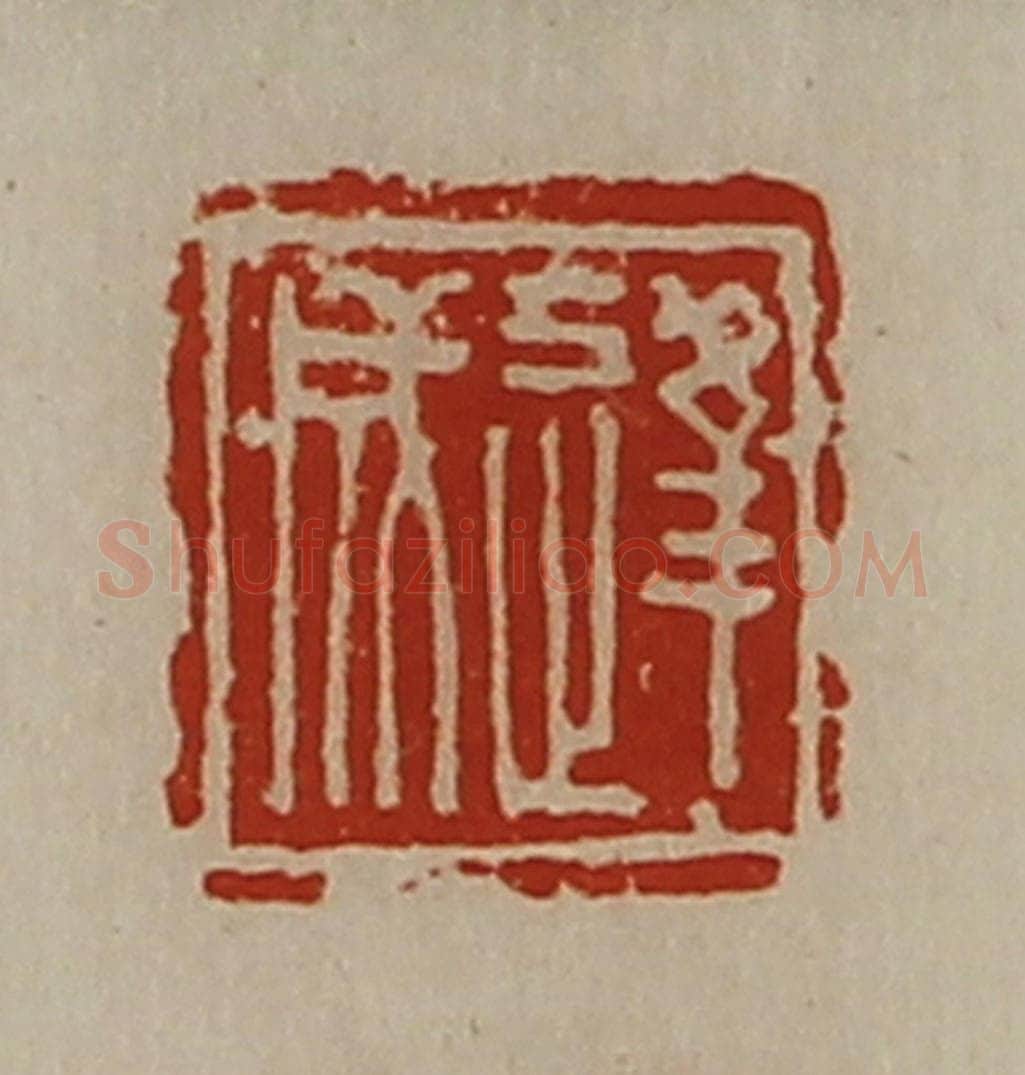 清 陈介祺藏并辑 篆刻印章作品《逢成》