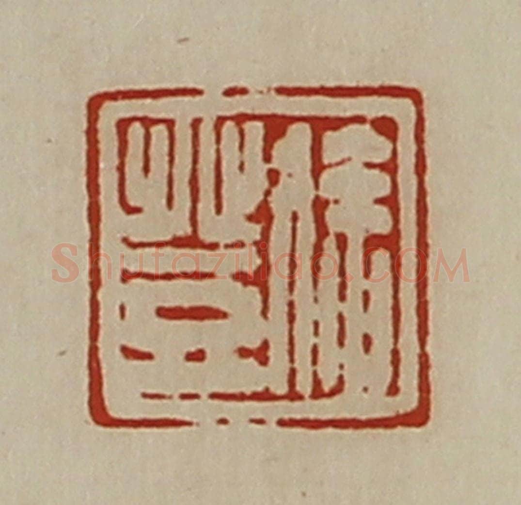清 陈介祺藏并辑 篆刻印章作品《徐登》