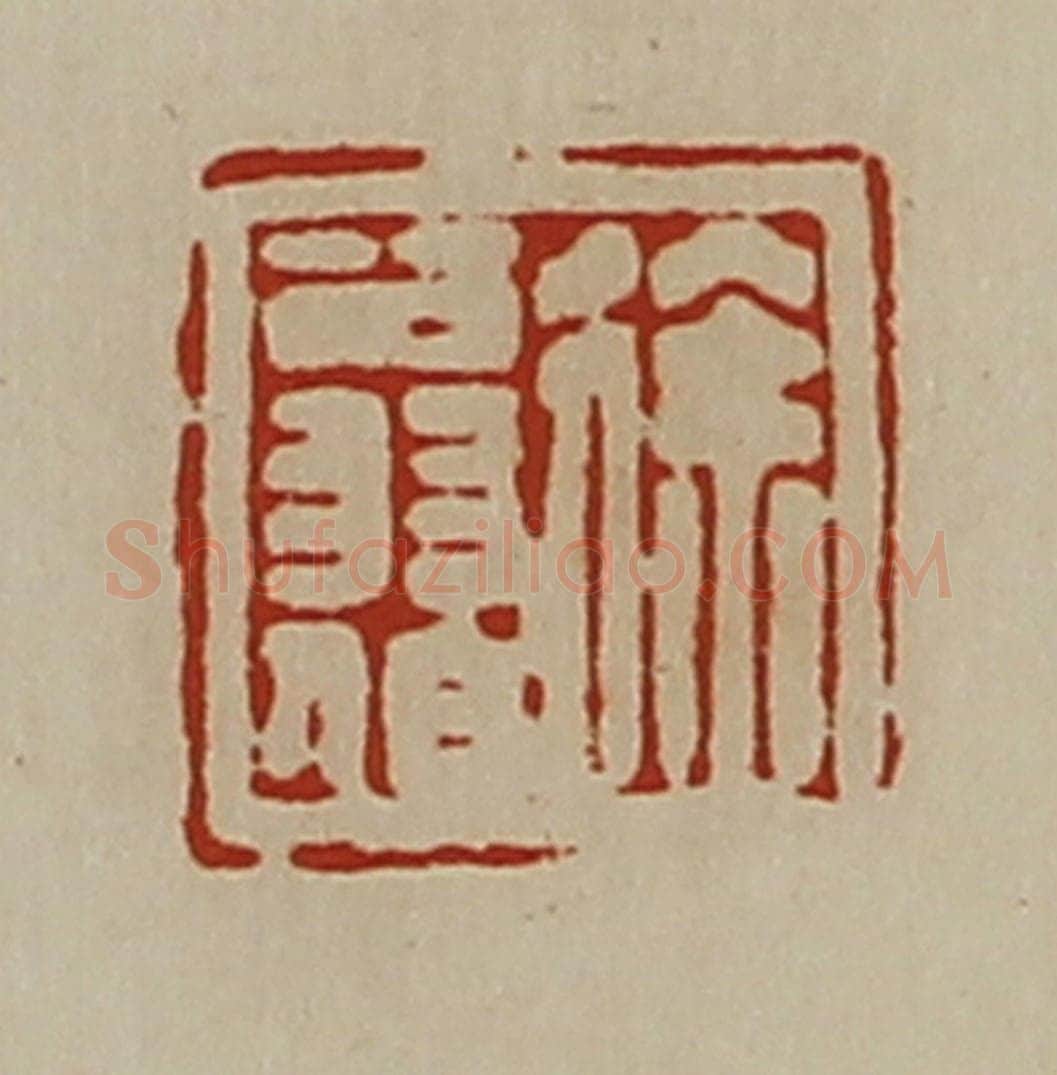 清 陈介祺藏并辑 篆刻印章作品《徐翁伯》