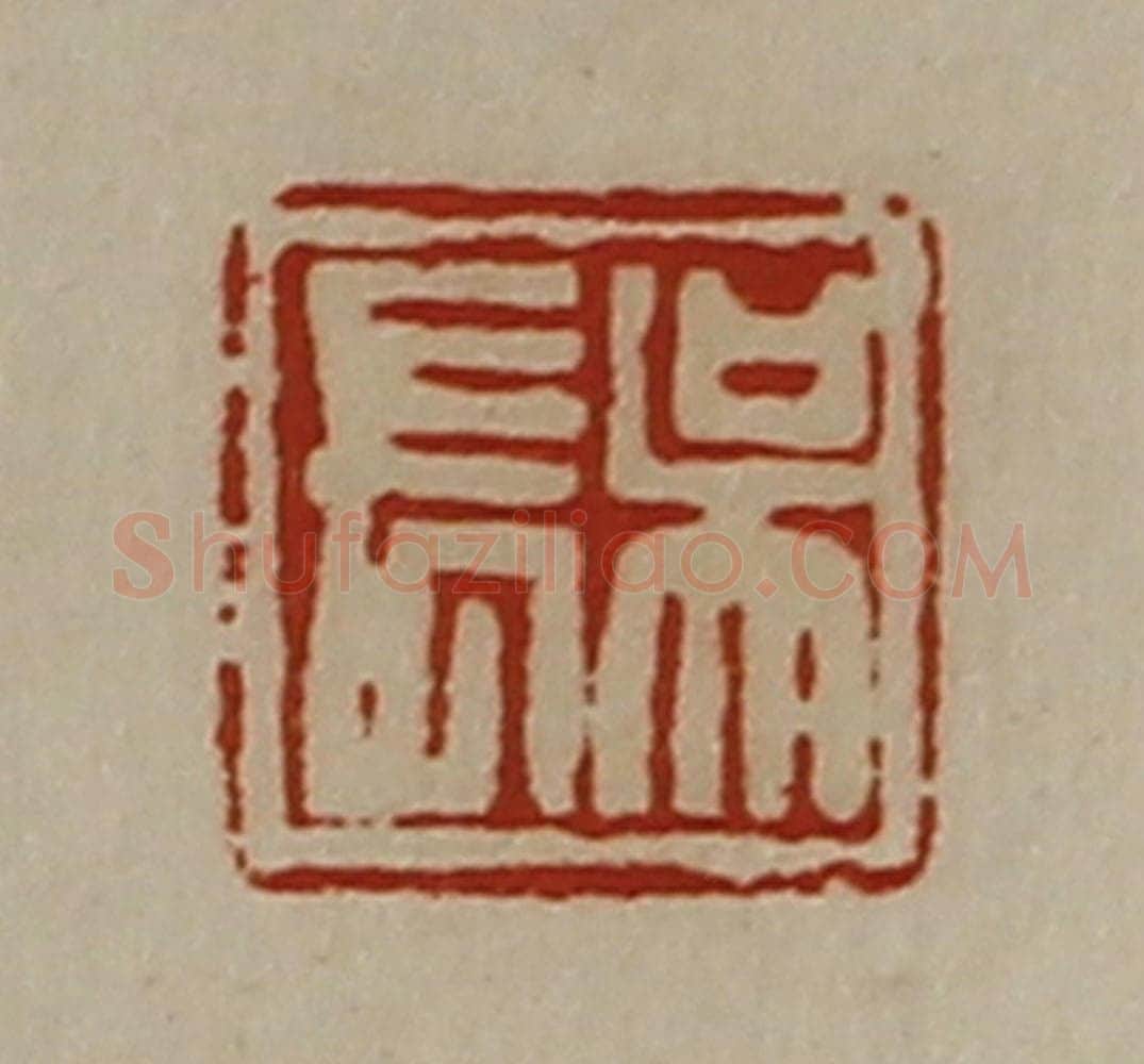 清 陈介祺藏并辑 篆刻印章作品《吴长》