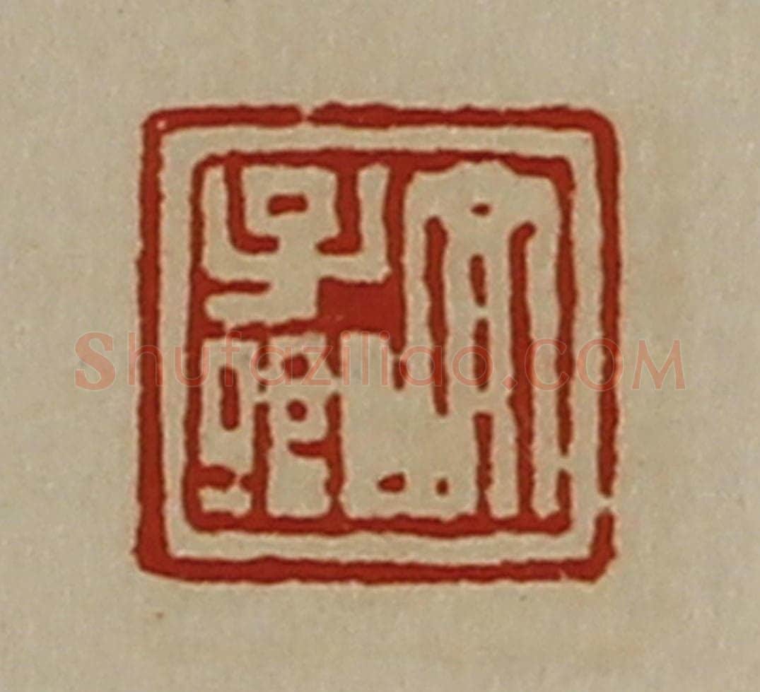 清 陈介祺藏并辑 篆刻印章作品《文子卿》