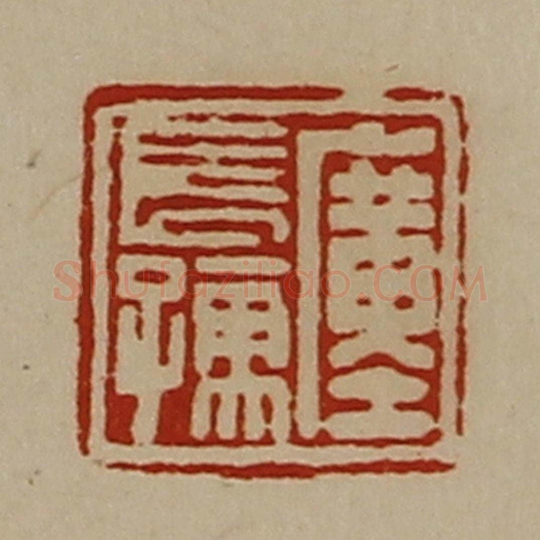 清 陈介祺藏并辑 篆刻印章作品《廑长孺》