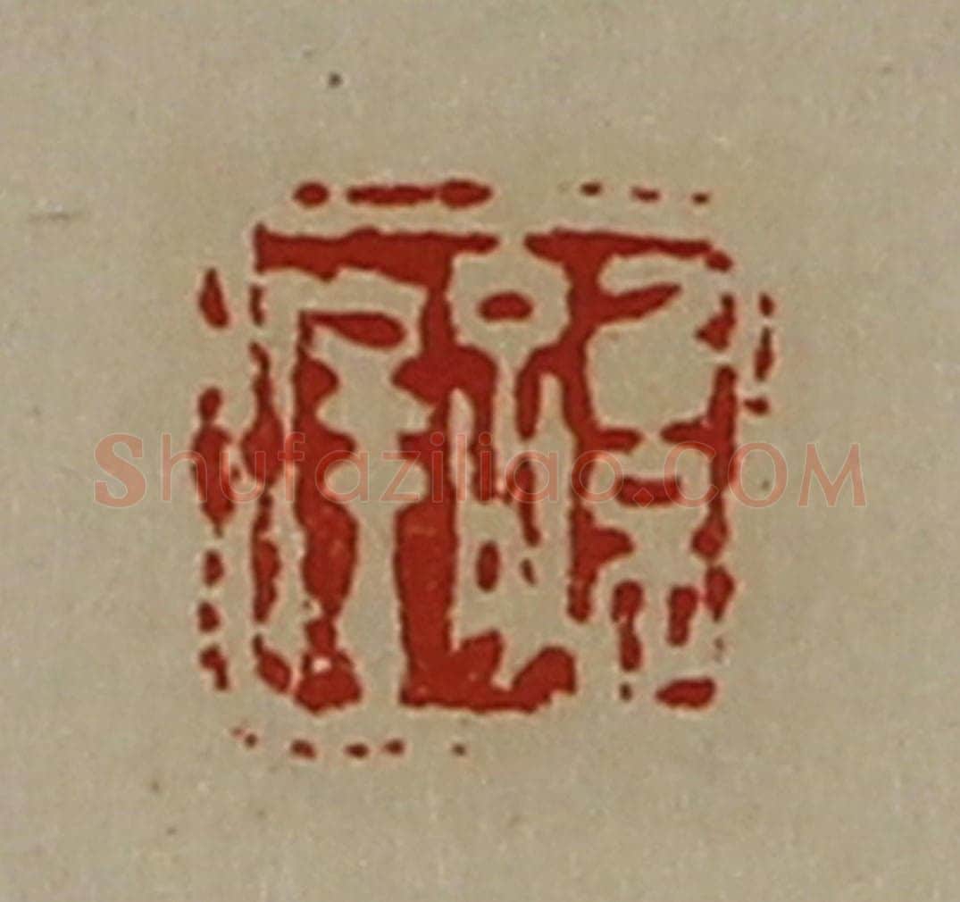 清 陈介祺藏并辑 篆刻印章作品《孙（厂屰）》