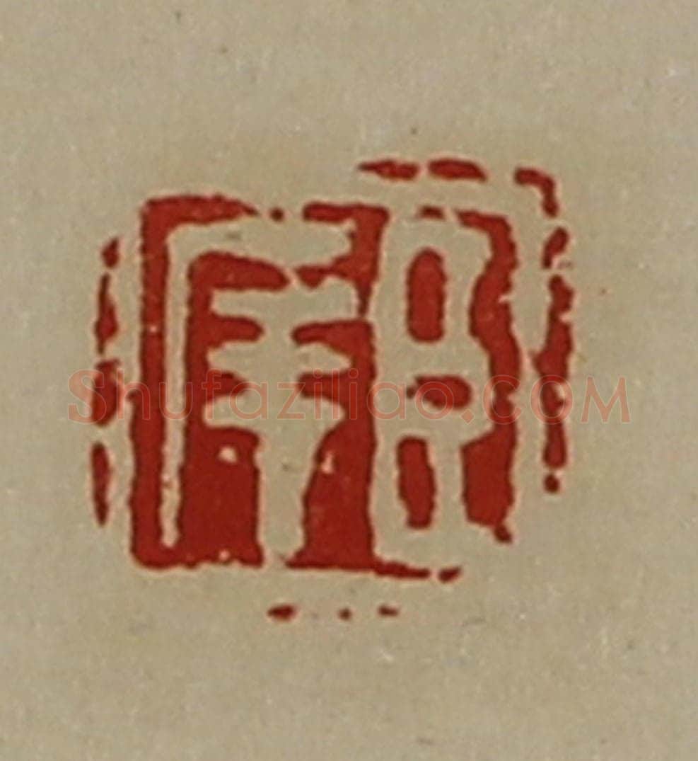 清 陈介祺藏并辑 篆刻印章作品《臣(厂屰)》