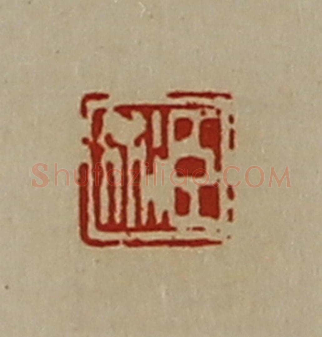 清 陈介祺藏并辑 篆刻印章作品《臣术》
