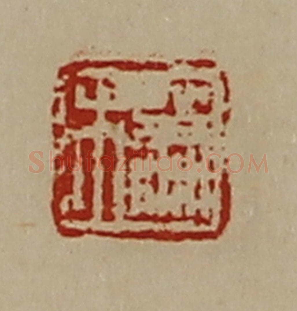 清 陈介祺藏并辑 篆刻印章作品《萧市》