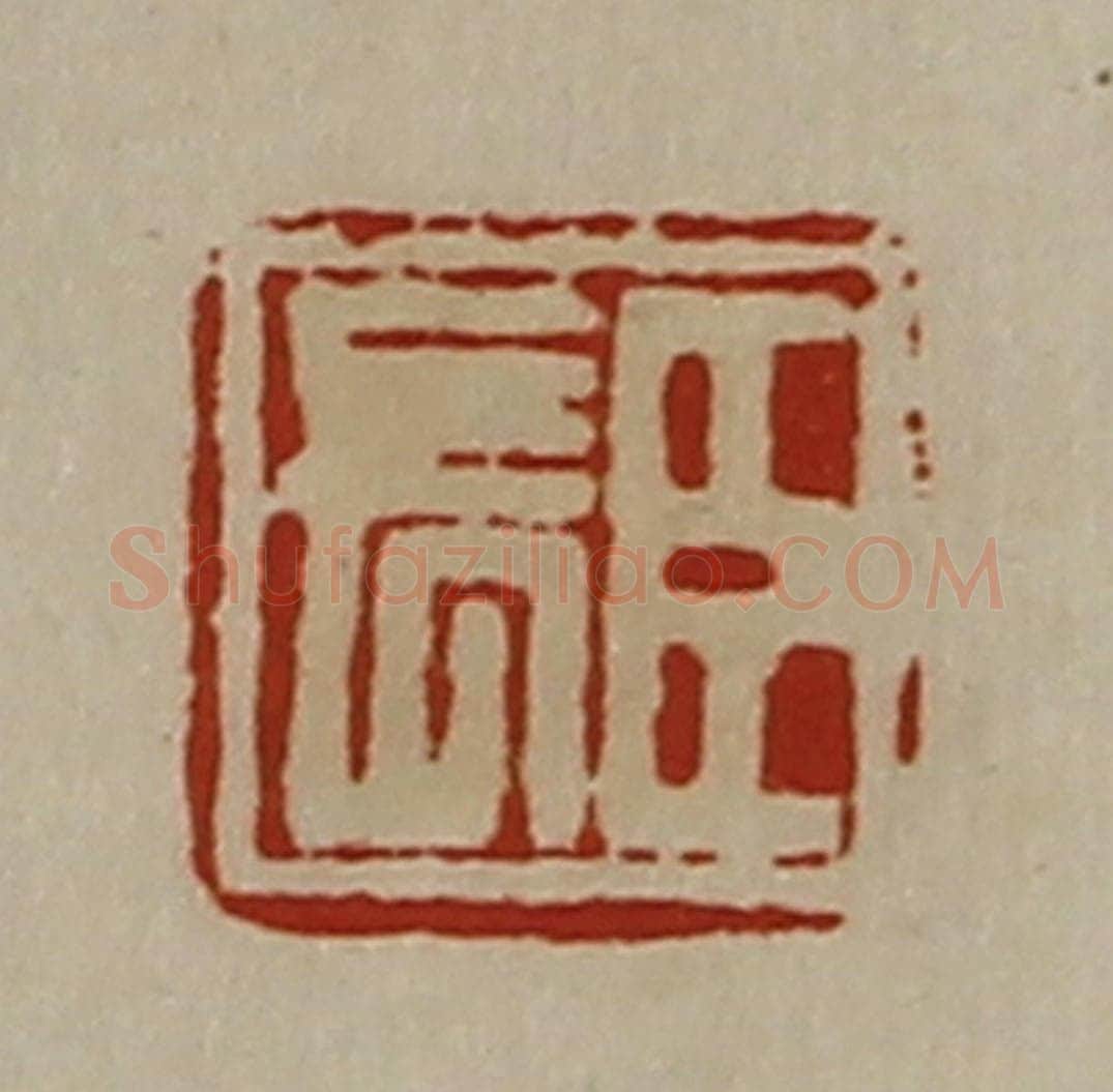 清 陈介祺藏并辑 篆刻印章作品《臣长》