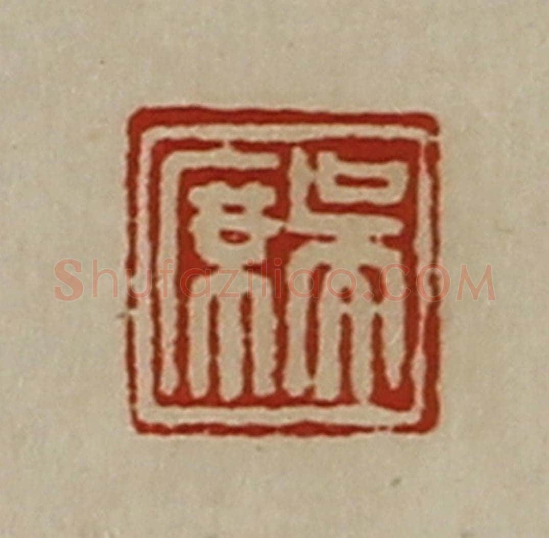 清 陈介祺藏并辑 篆刻印章作品《吴席》