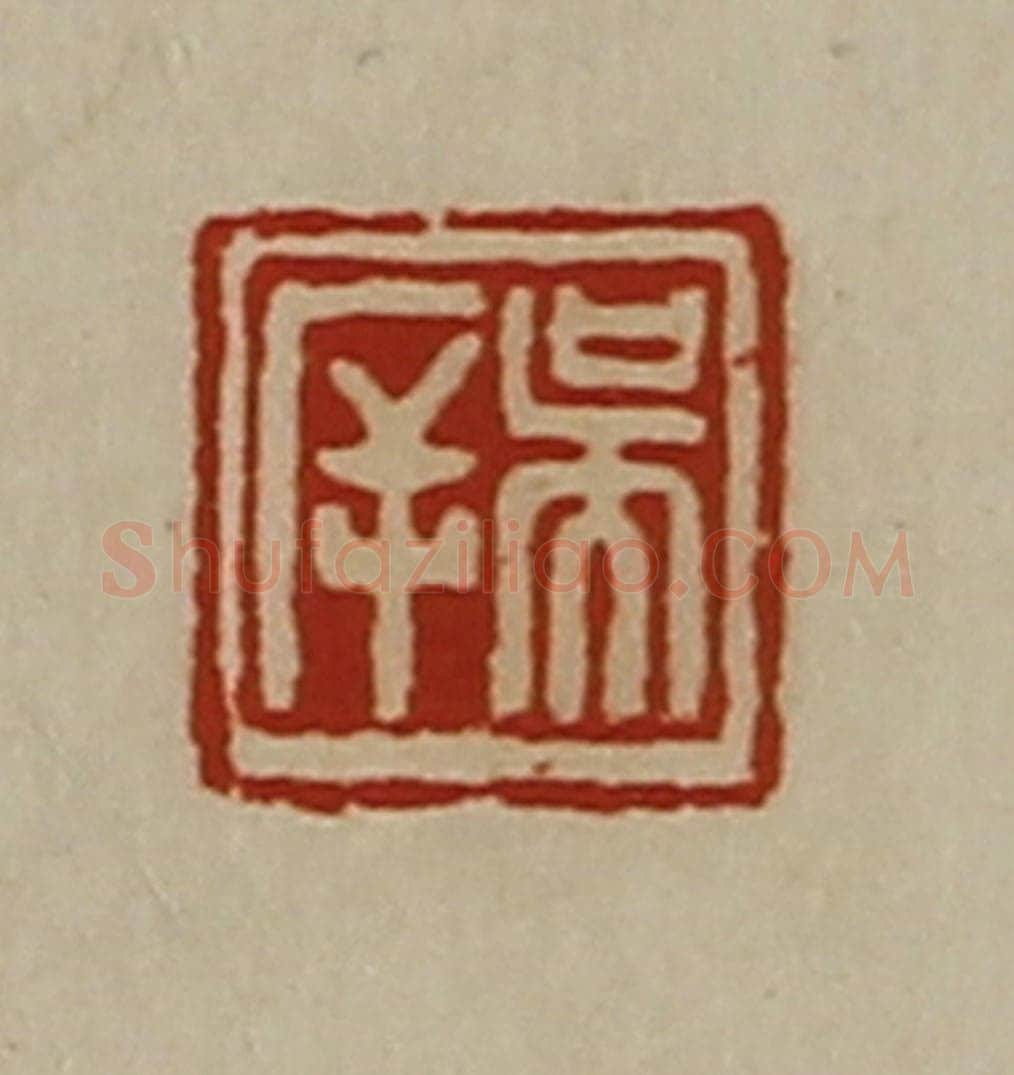 清 陈介祺藏并辑 篆刻印章作品《吴(厂屰)》