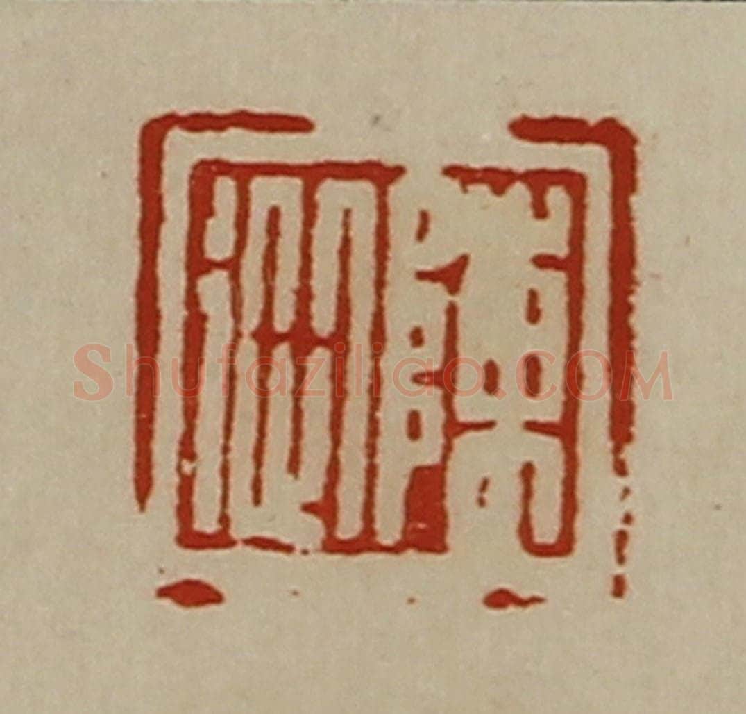 清 陈介祺藏并辑 篆刻印章作品《陈从》