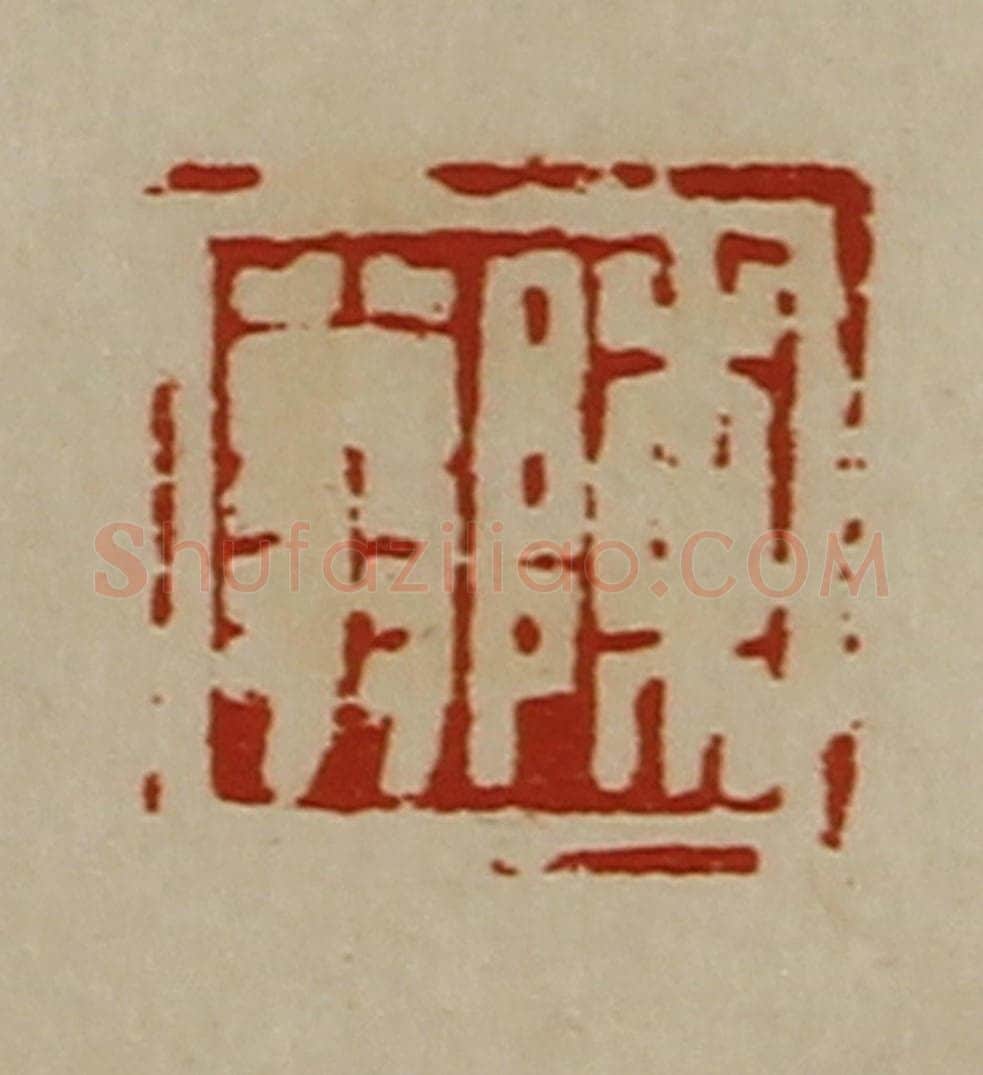 清 陈介祺藏并辑 篆刻印章作品《陈翁》