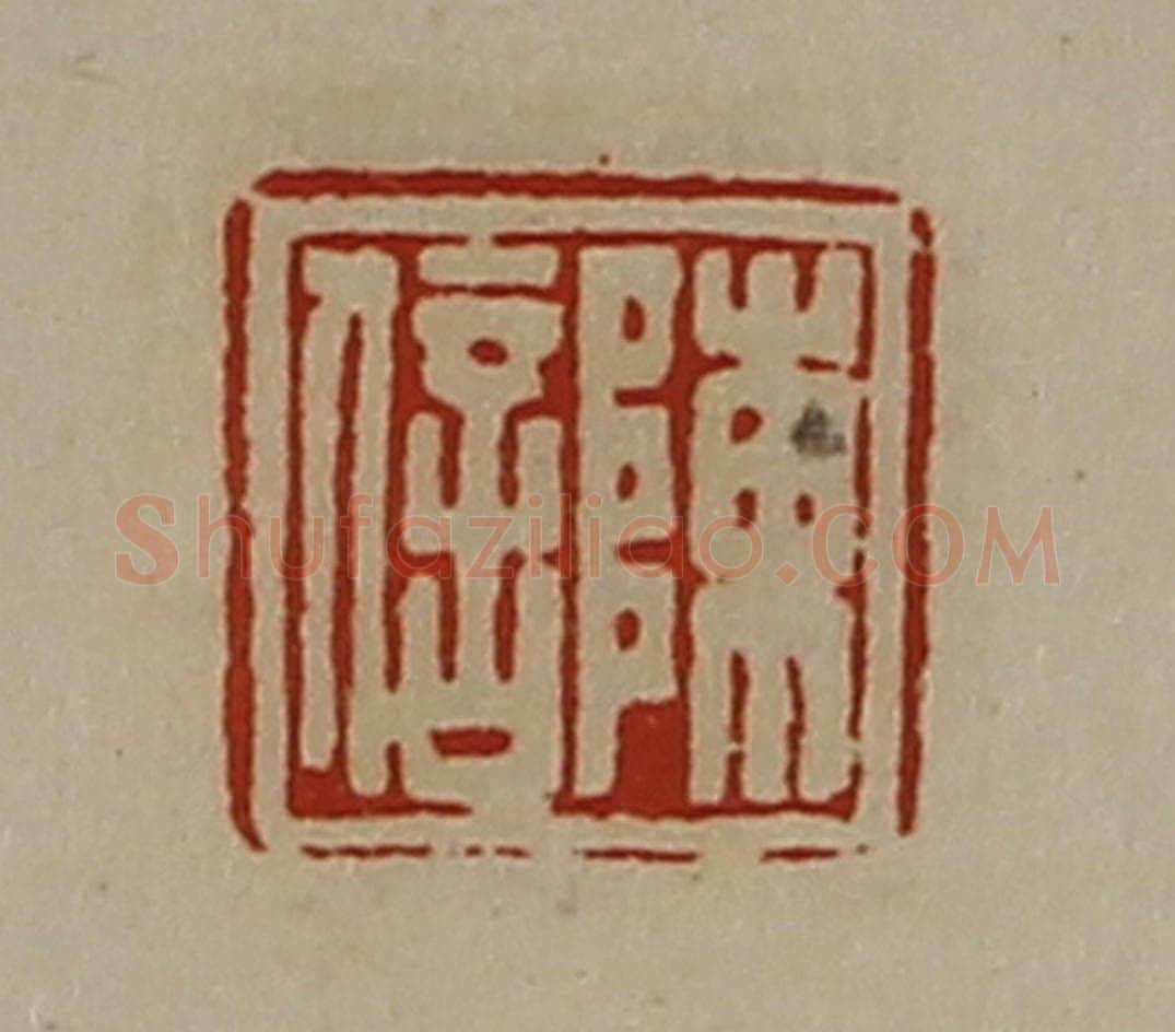 清 陈介祺藏并辑 篆刻印章作品《陈信》