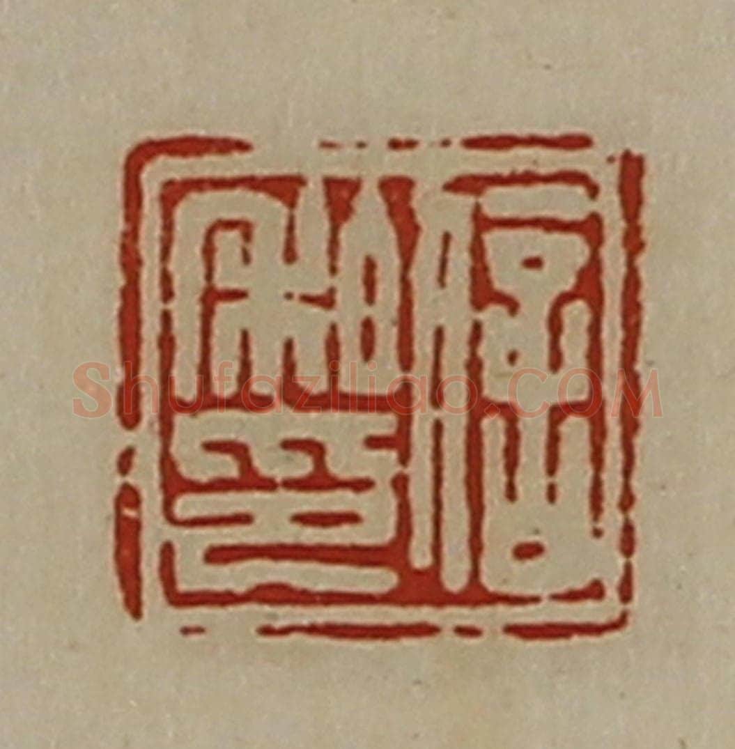清 陈介祺藏并辑 篆刻印章作品《信私印》