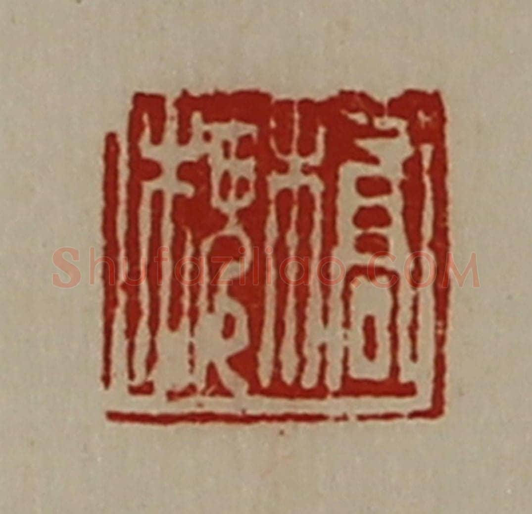 清 陈介祺藏并辑 篆刻印章作品《桥槐》