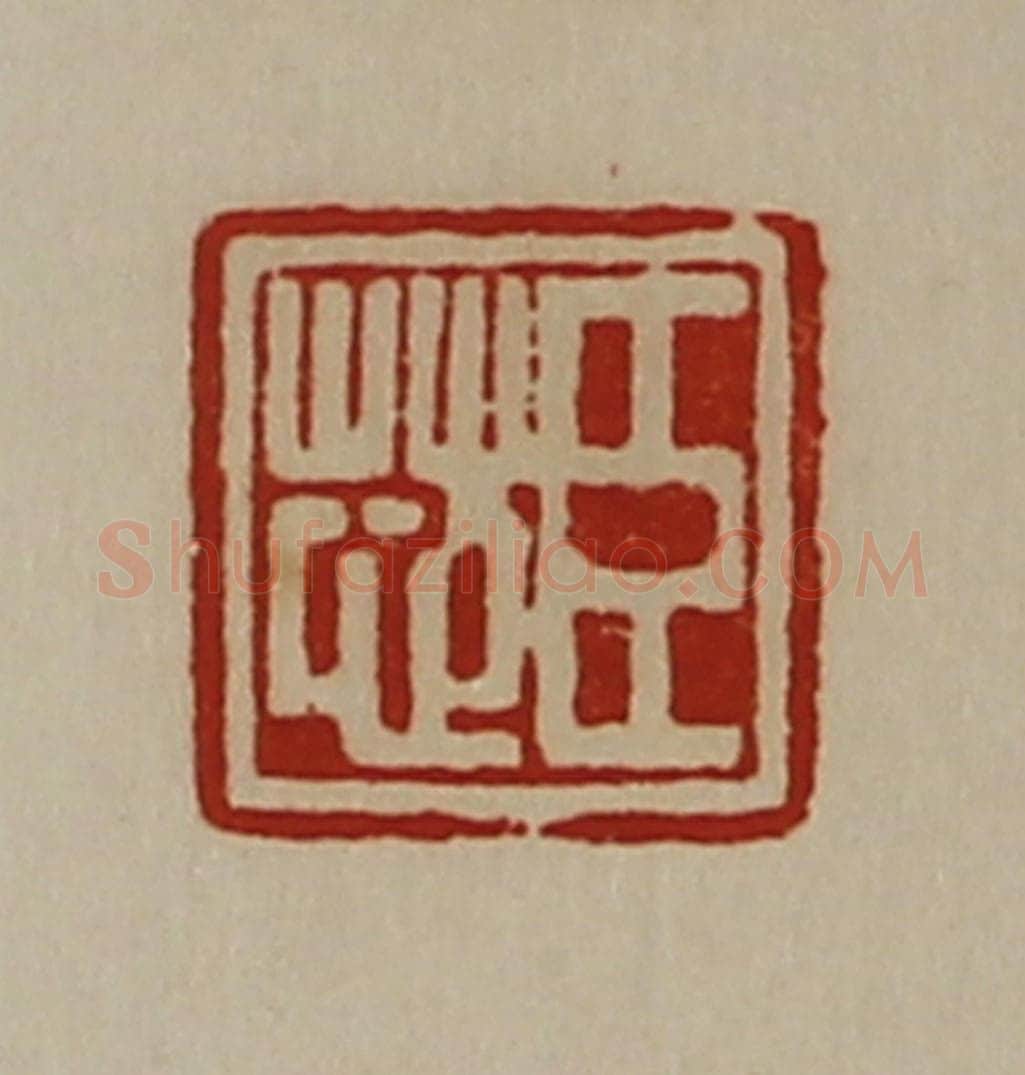 清 陈介祺藏并辑 篆刻印章作品《臣芯》