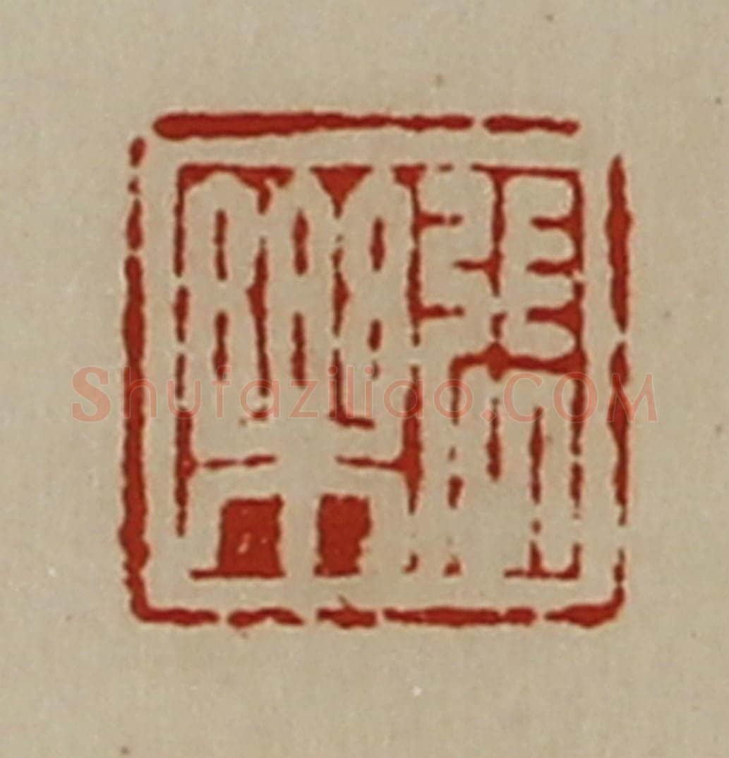 清 陈介祺藏并辑 篆刻印章作品《张乐》