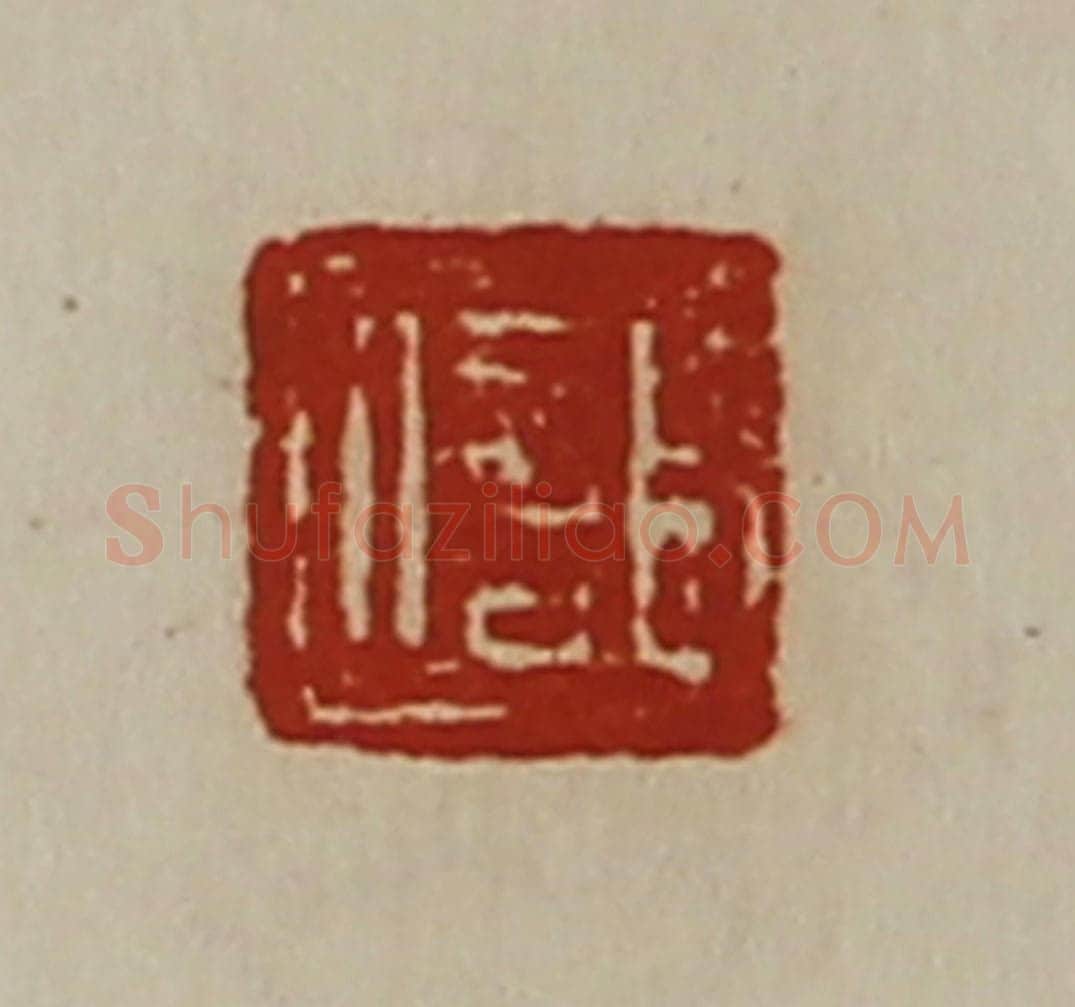 清 陈介祺藏并辑 篆刻印章作品《臣信》