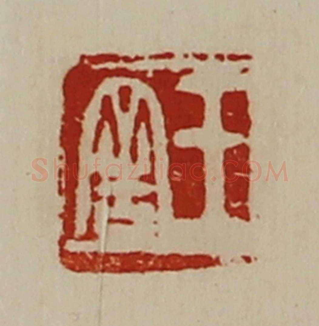 清 陈介祺藏并辑 篆刻印章作品《王舍》