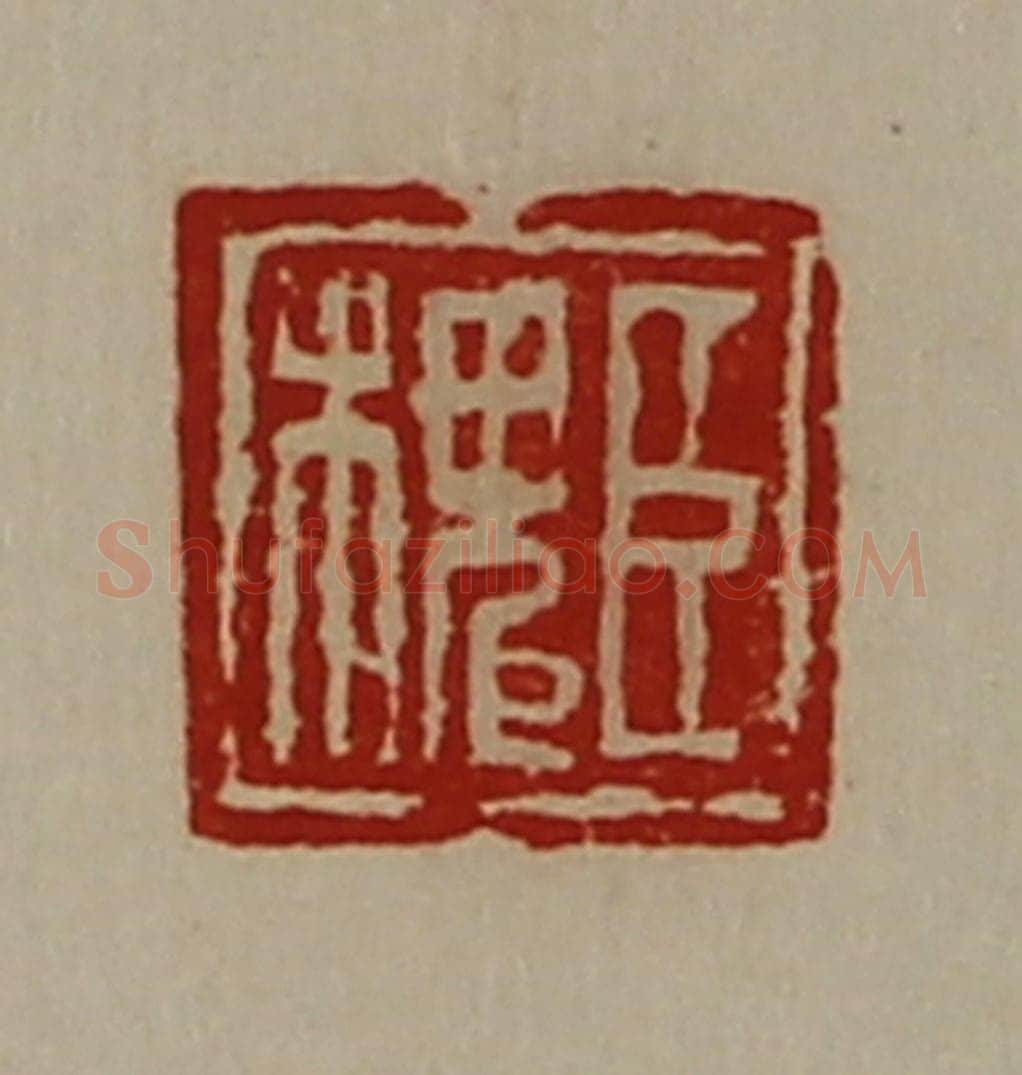 清 陈介祺藏并辑 篆刻印章作品《臣槐》