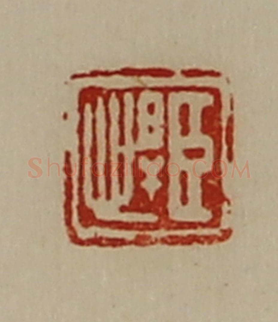 清 陈介祺藏并辑 篆刻印章作品《臣悍》