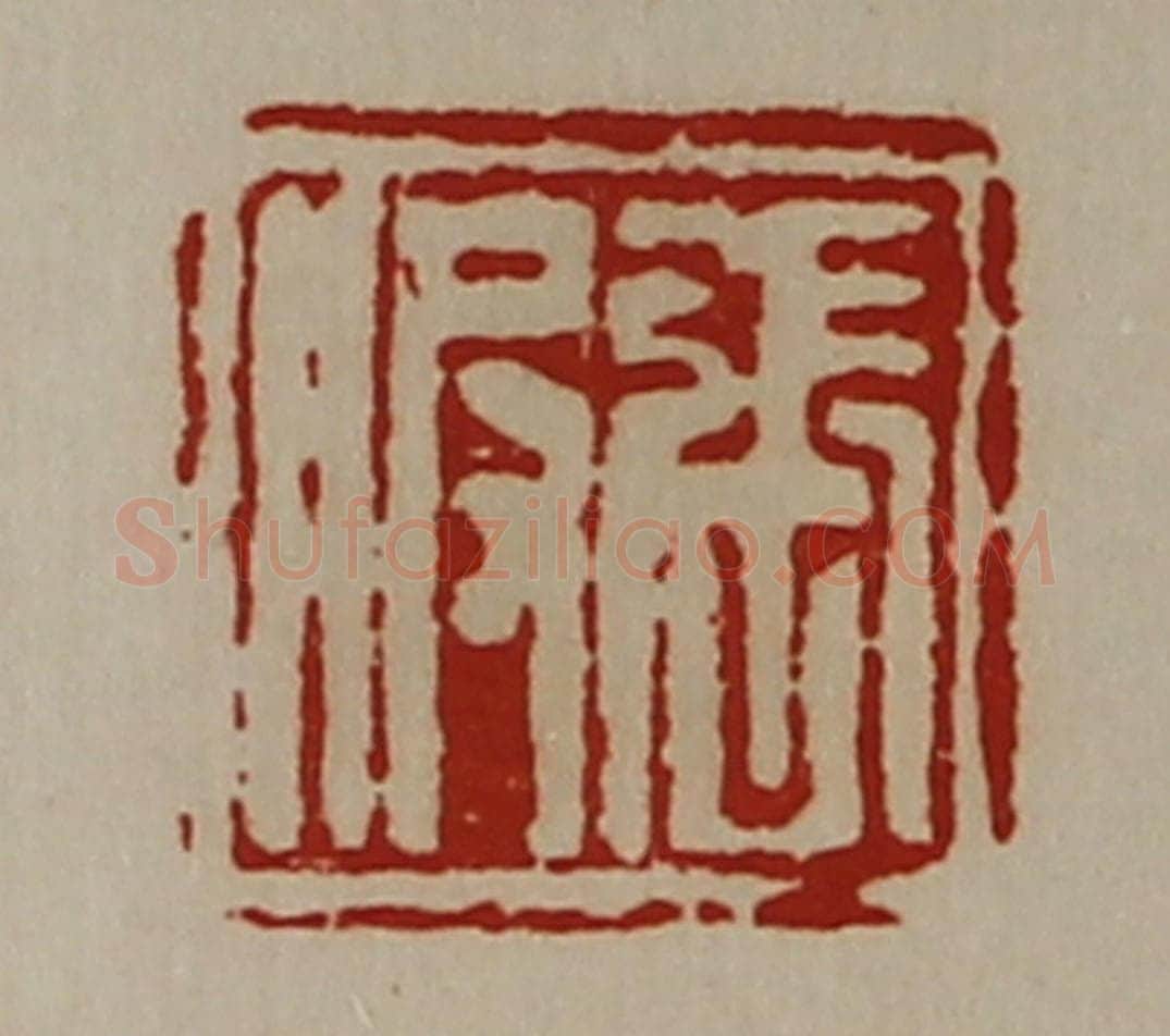 清 陈介祺藏并辑 篆刻印章作品《张服》