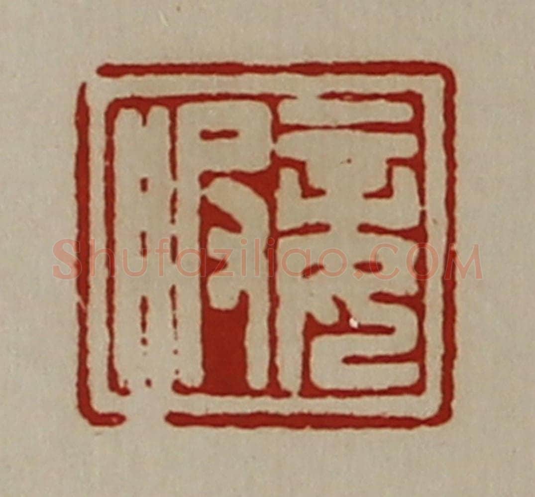 清 陈介祺藏并辑 篆刻印章作品《妾服》