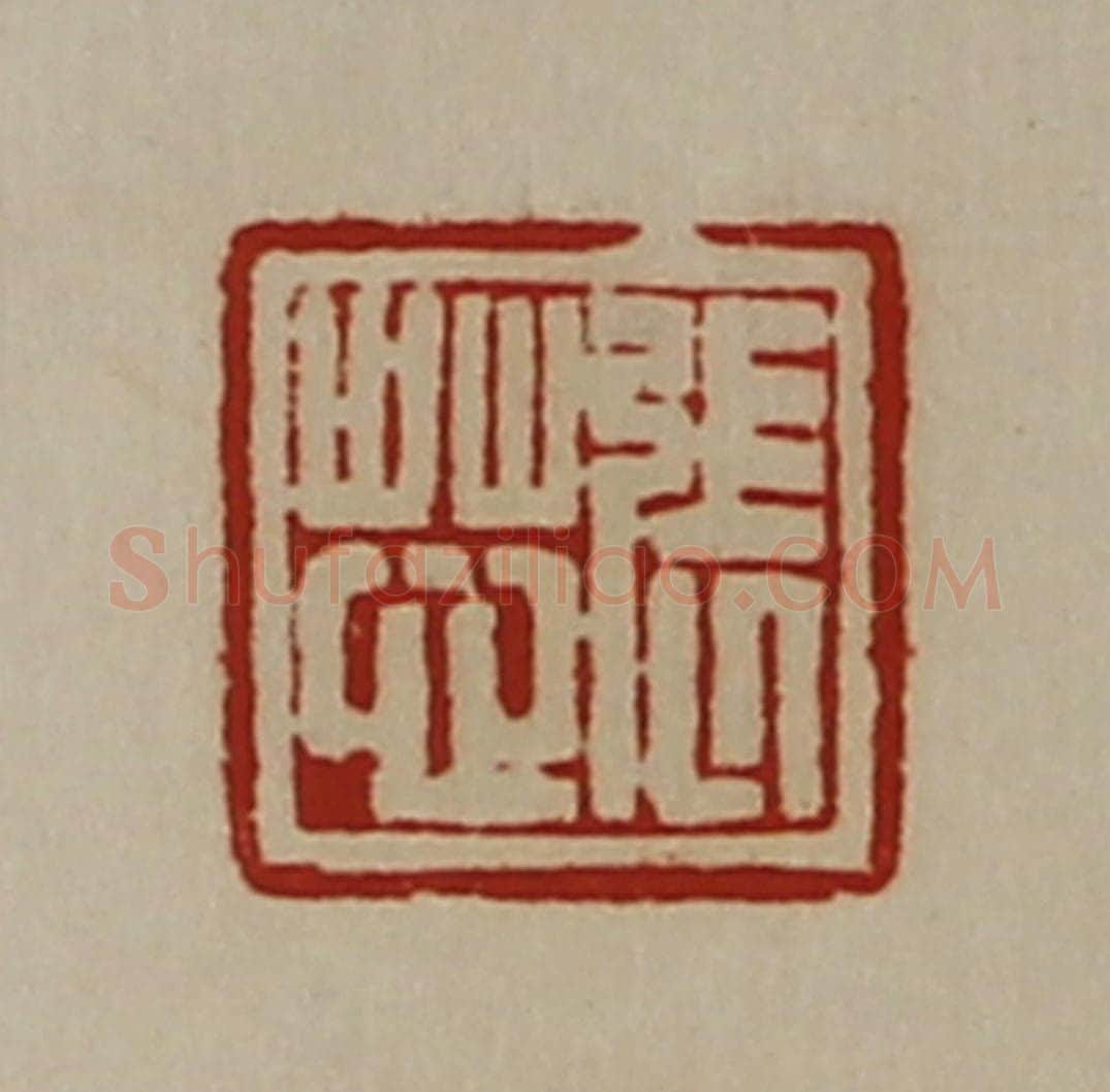 清 陈介祺藏并辑 篆刻印章作品《张芯》