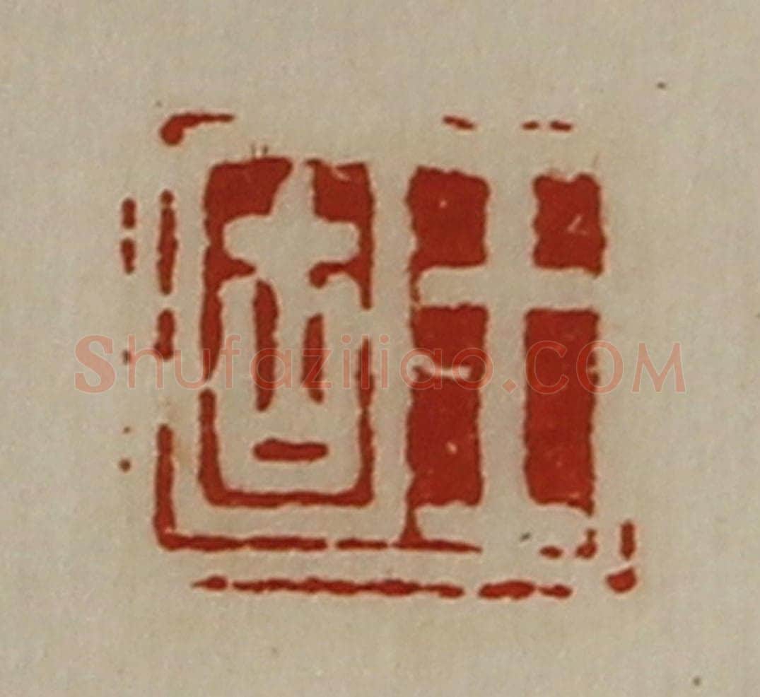 清 陈介祺藏并辑 篆刻印章作品《王固》