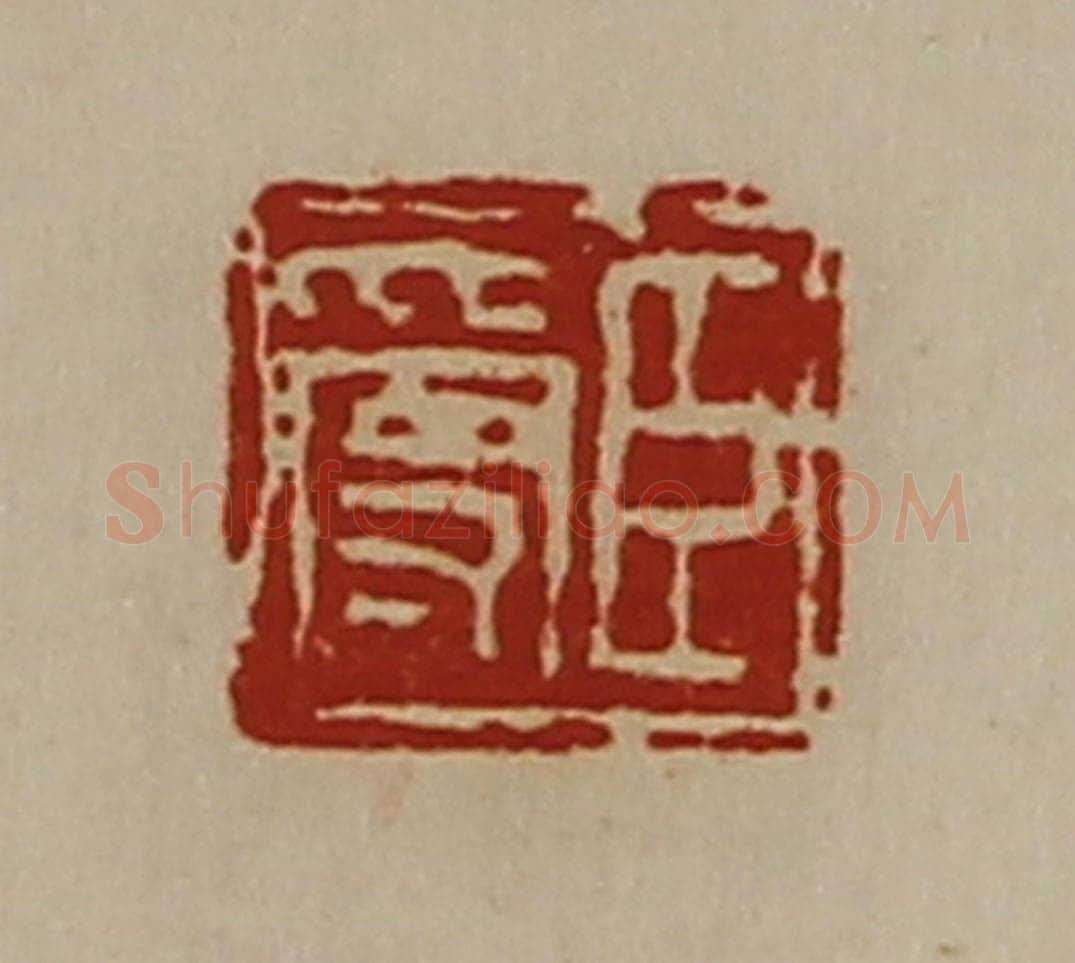 清 陈介祺藏并辑 篆刻印章作品《臣受》
