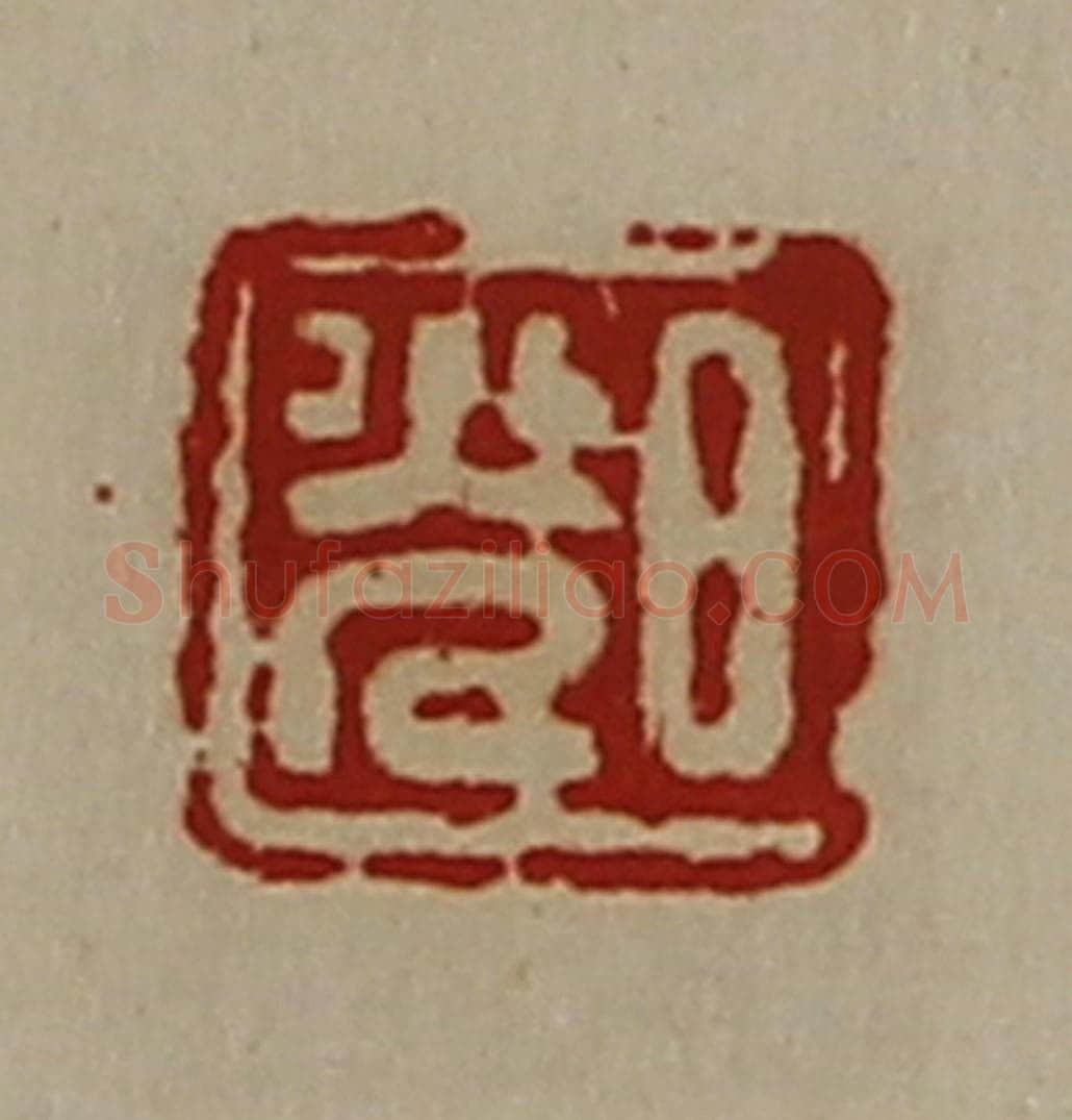 清 陈介祺藏并辑 篆刻印章作品《日光》