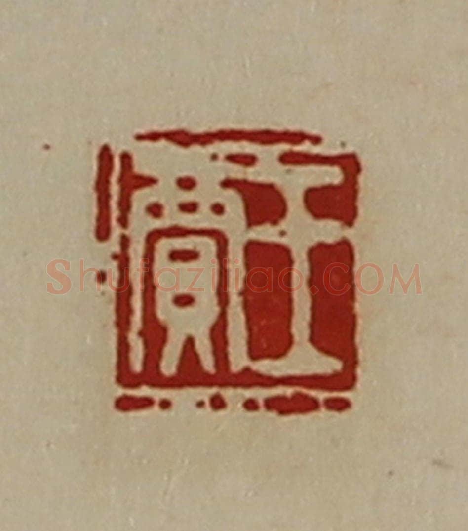 清 陈介祺藏并辑 篆刻印章作品《王贾》