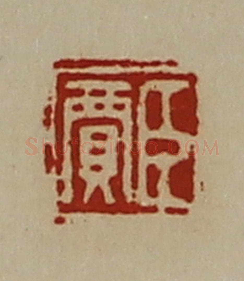清 陈介祺藏并辑 篆刻印章作品《臣贾》