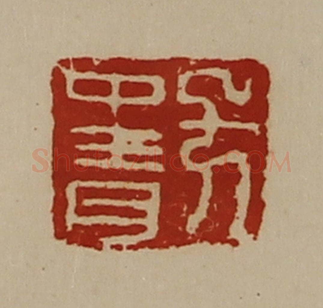 清 陈介祺藏并辑 篆刻印章作品《方中青》