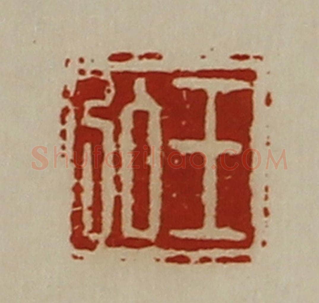 清 陈介祺藏并辑 篆刻印章作品《王弘》