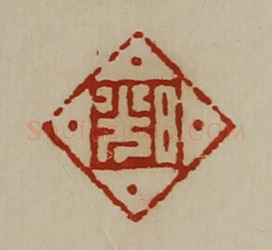 清 陈介祺藏并辑 篆刻印章作品《日光》